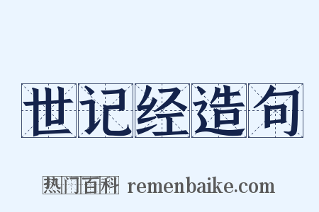 世记经造句是什么意思的图片